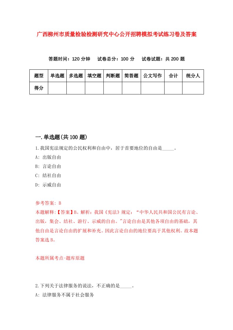 广西柳州市质量检验检测研究中心公开招聘模拟考试练习卷及答案第0期