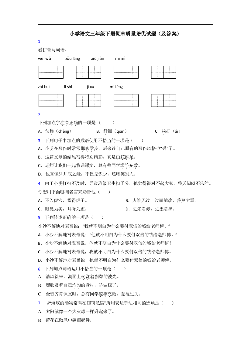 小学语文三年级下册期末质量培优试题(及答案)