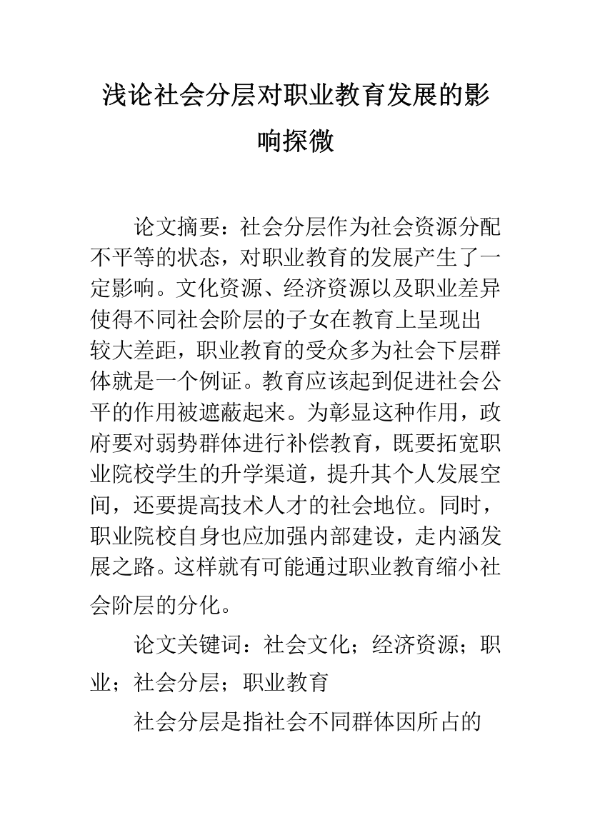 浅论社会分层对职业教育发展的影响探微