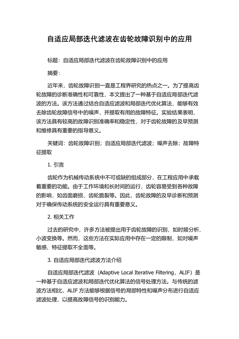 自适应局部迭代滤波在齿轮故障识别中的应用