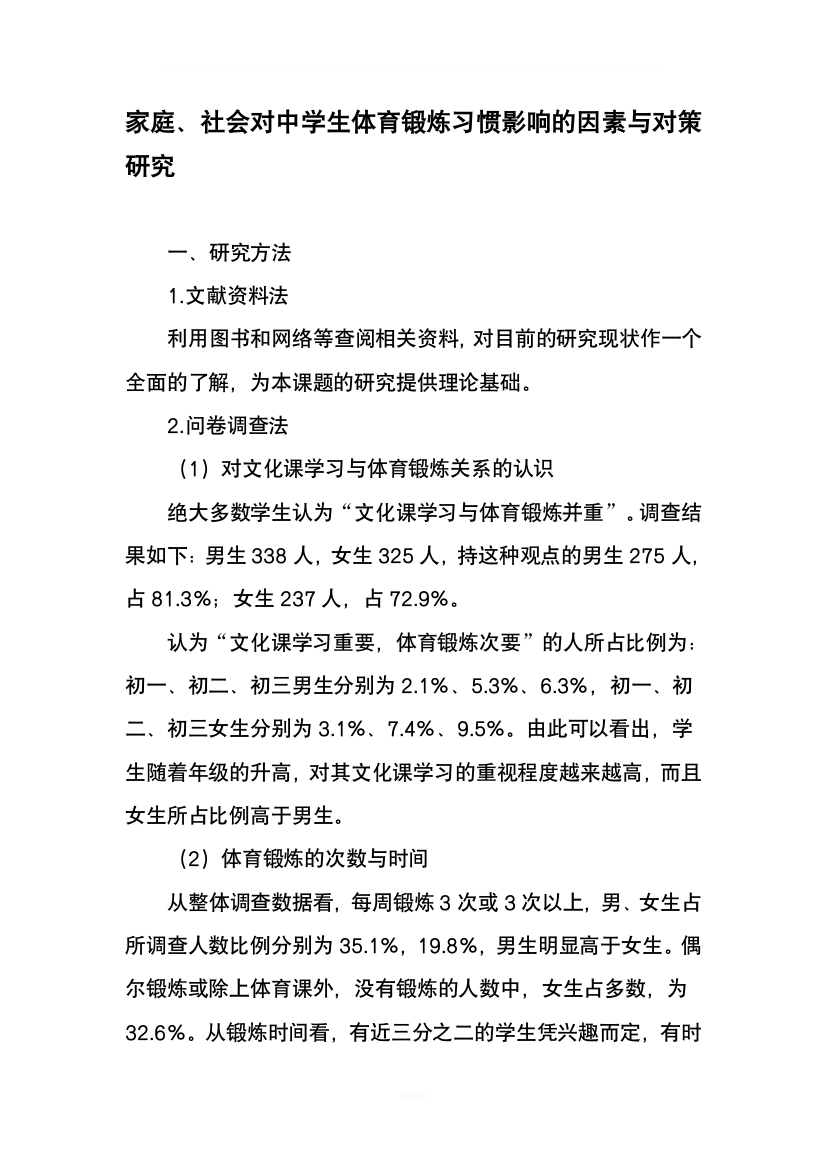 家庭、社会对中学生体育锻炼习惯影响的因素与对策研究-2019年作文