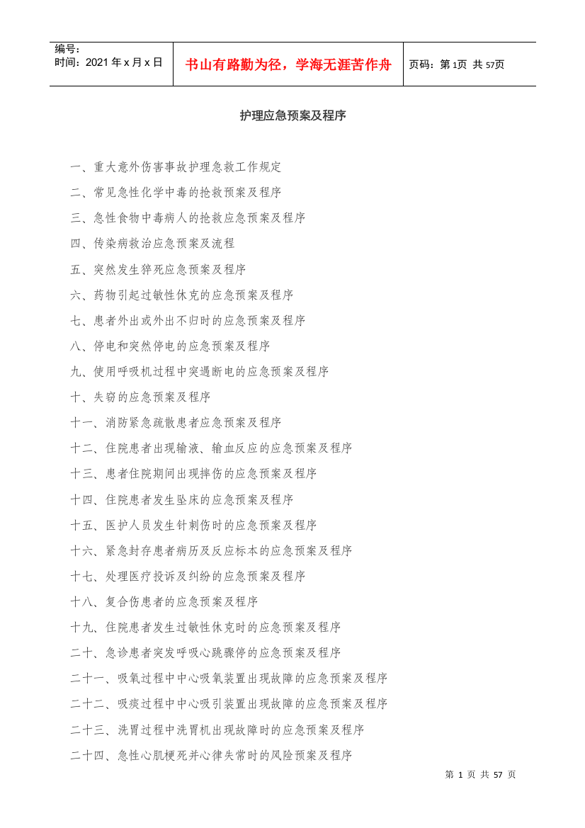 医院护理应急预案及程序