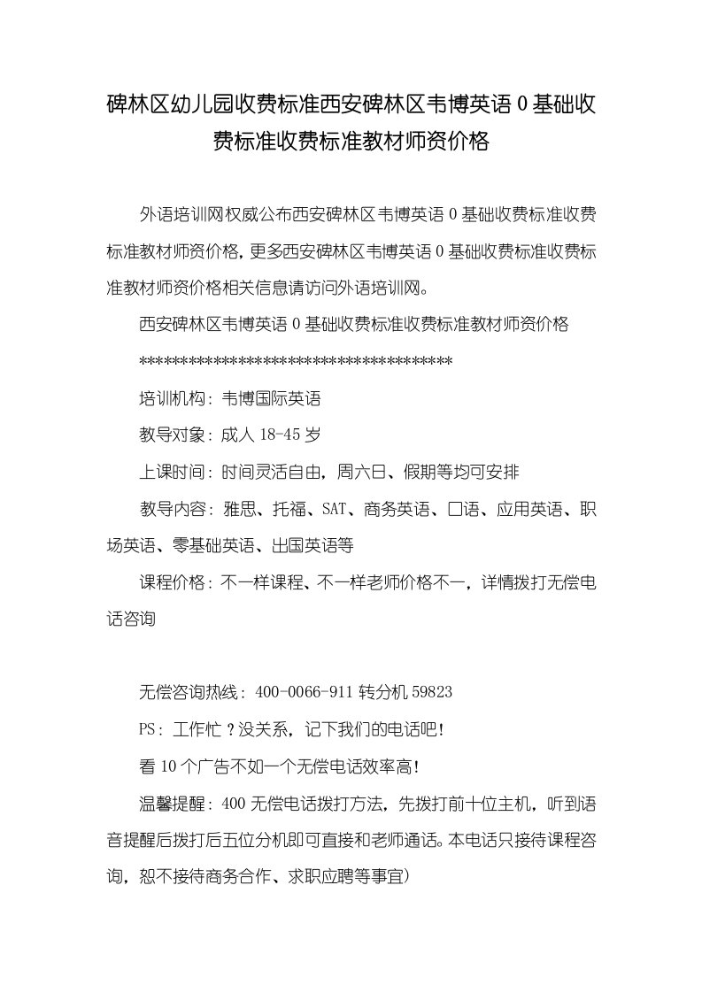 2021年碑林区幼儿园收费标准西安碑林区韦博英语0基础收费标准收费标准教材师资价格