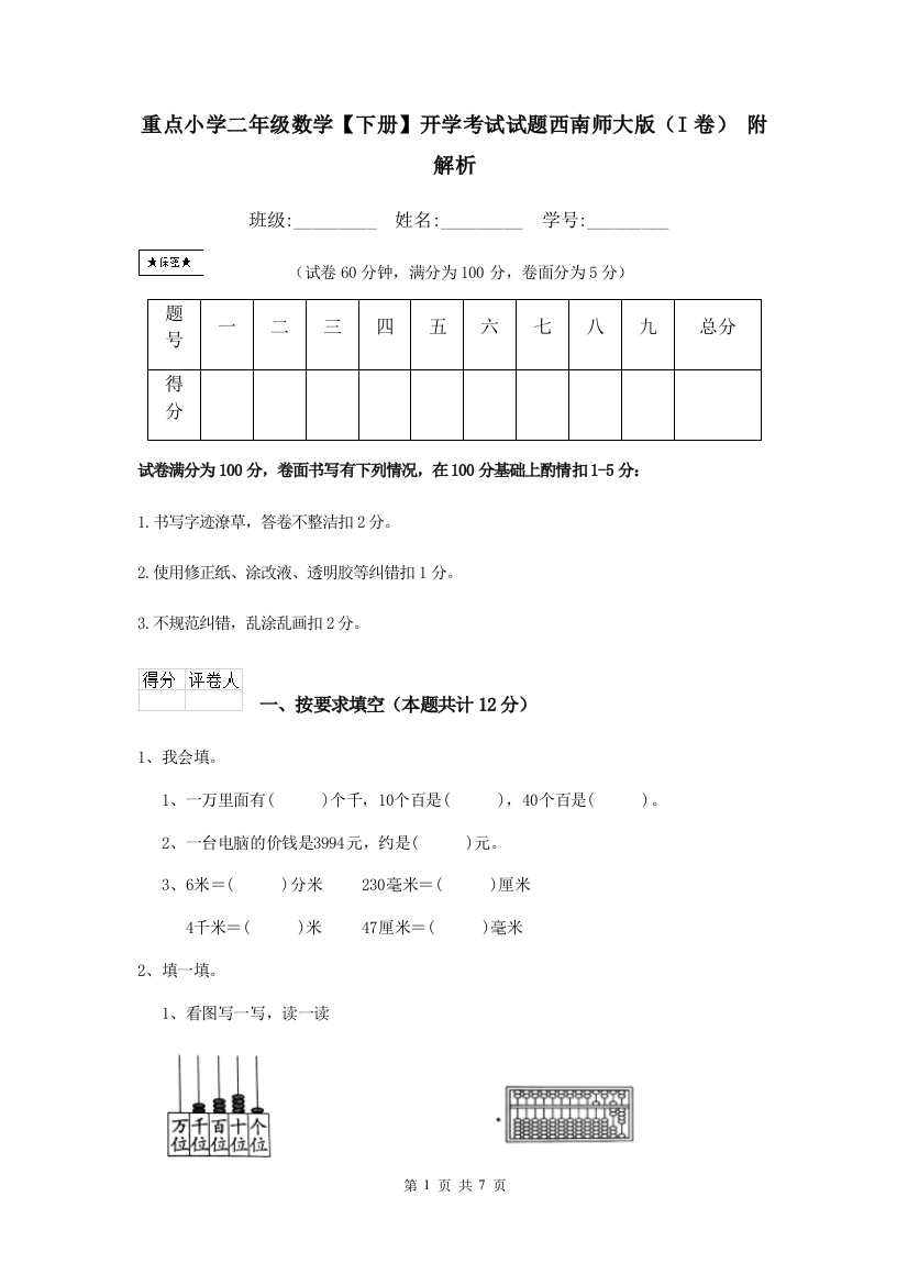 重点小学二年级数学下册开学考试试题西南师大版I卷-附解析