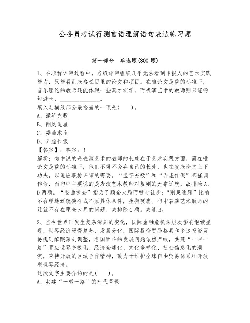 公务员考试行测言语理解语句表达练习题及解析答案