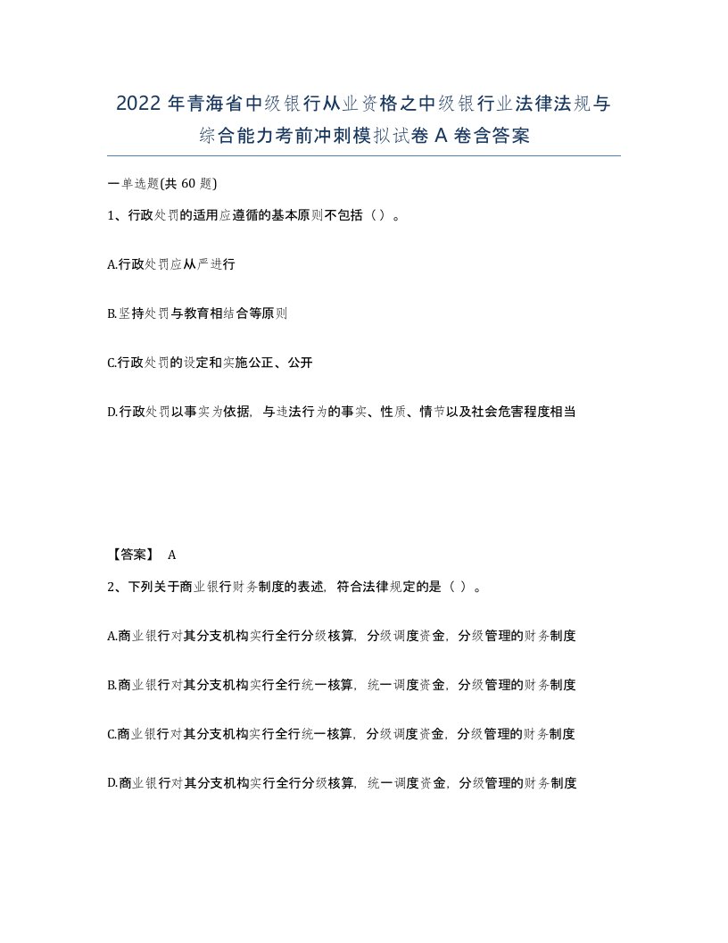 2022年青海省中级银行从业资格之中级银行业法律法规与综合能力考前冲刺模拟试卷A卷含答案