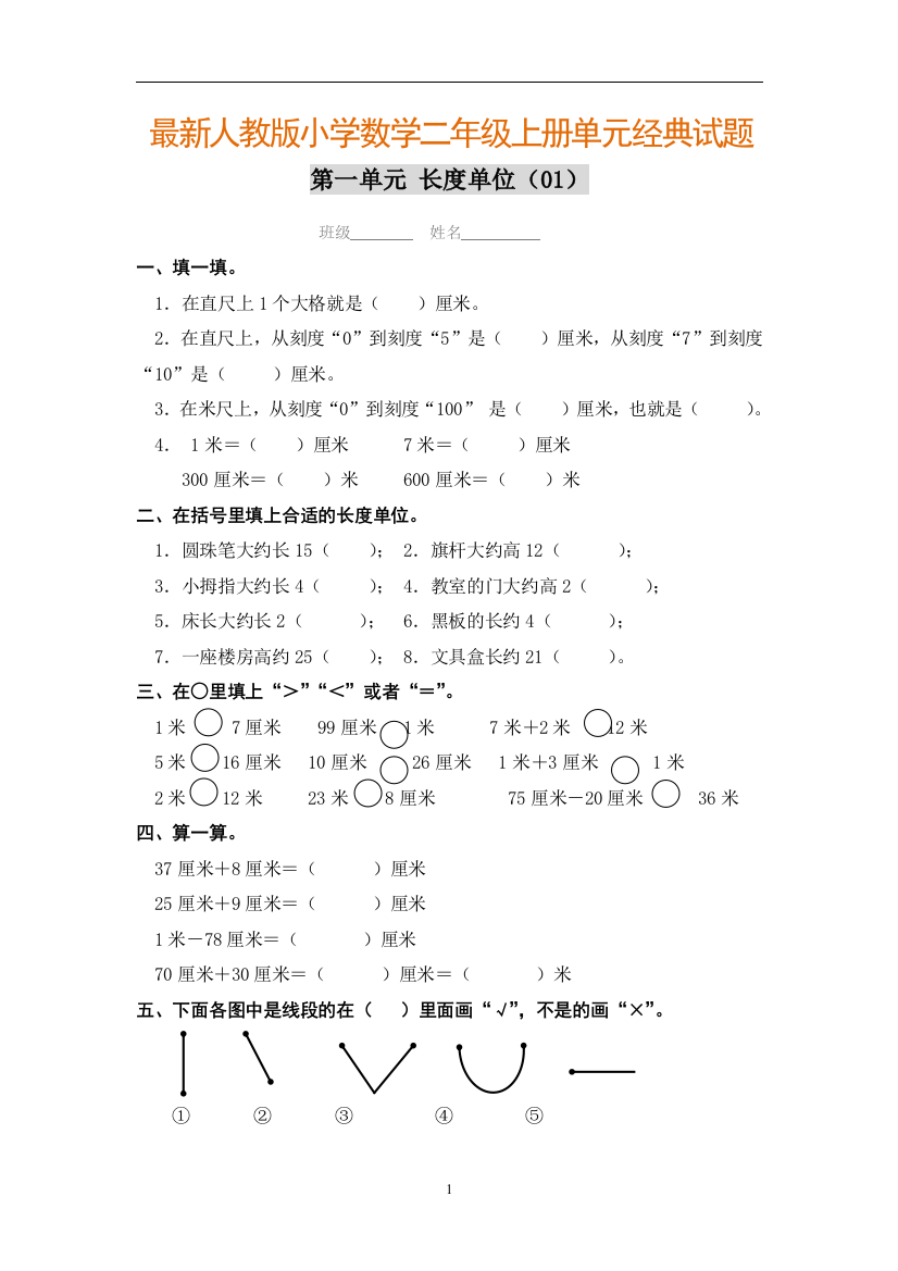 【小学精品】最新小学数学二年级上册全册单元经典试题库