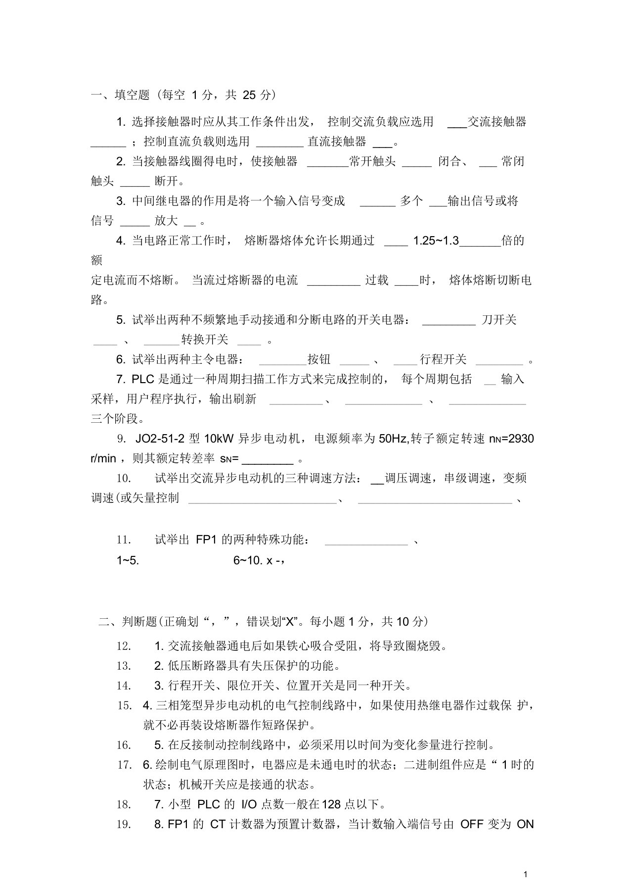 电气控制及PLC试题库和答案