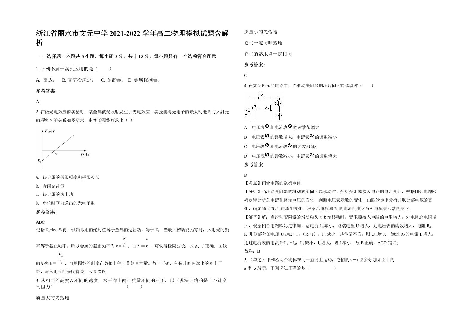 浙江省丽水市文元中学2021-2022学年高二物理模拟试题含解析