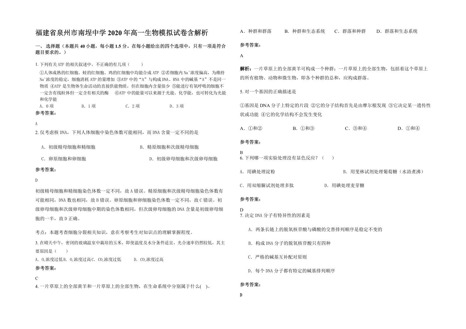 福建省泉州市南埕中学2020年高一生物模拟试卷含解析