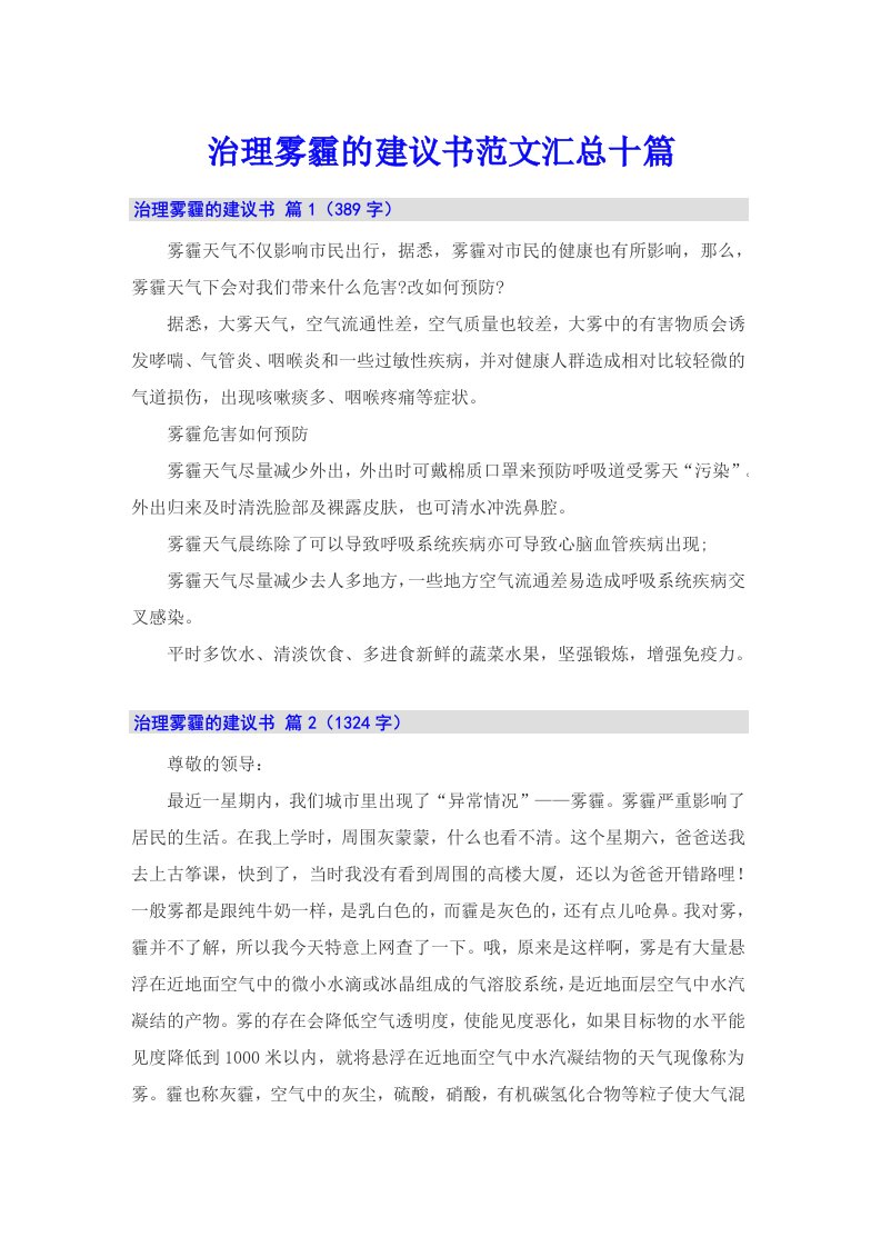 治理雾霾的建议书范文汇总十篇