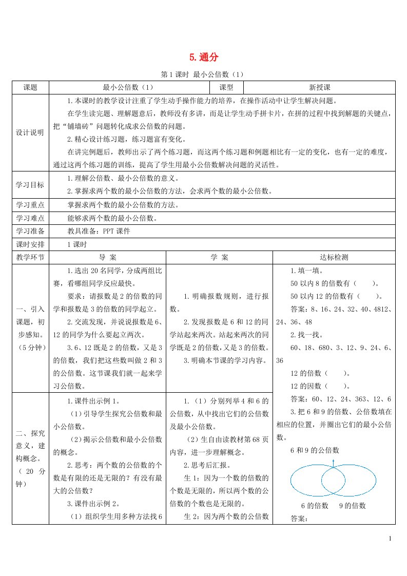 五年级数学下册4分数的意义和性质5通分第1课时最小公倍数1导学案新人教版