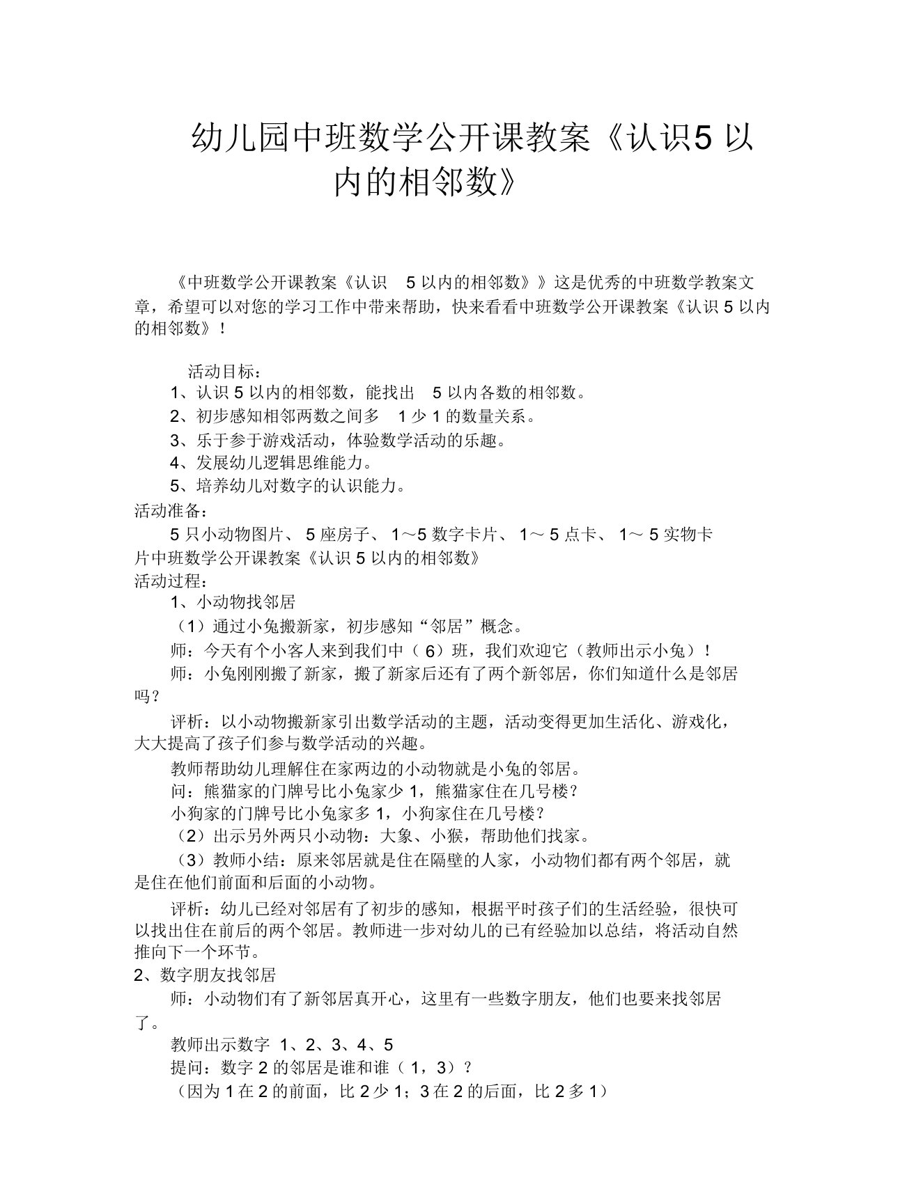 幼儿园中班数学公开课教案《认识5以内的相邻数》