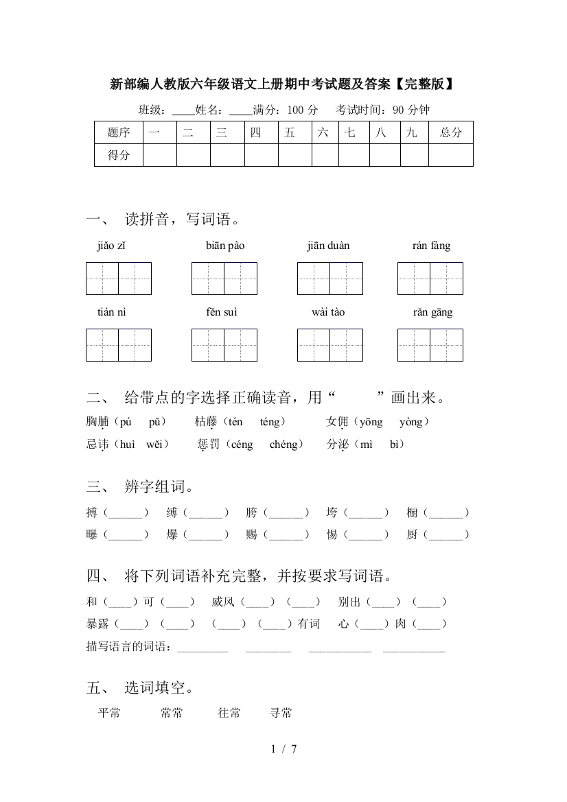 新部编人教版六年级语文上册期中考试题及答案【完整版】