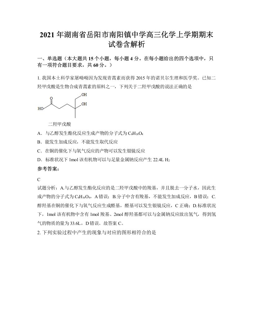 2021年湖南省岳阳市南阳镇中学高三化学上学期期末试卷含解析