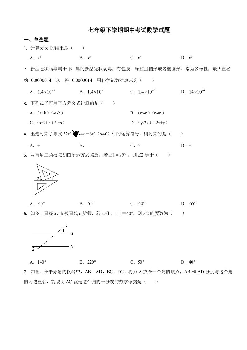 辽宁省锦州市2024年七年级下学期期中考试数学试题（附答案）