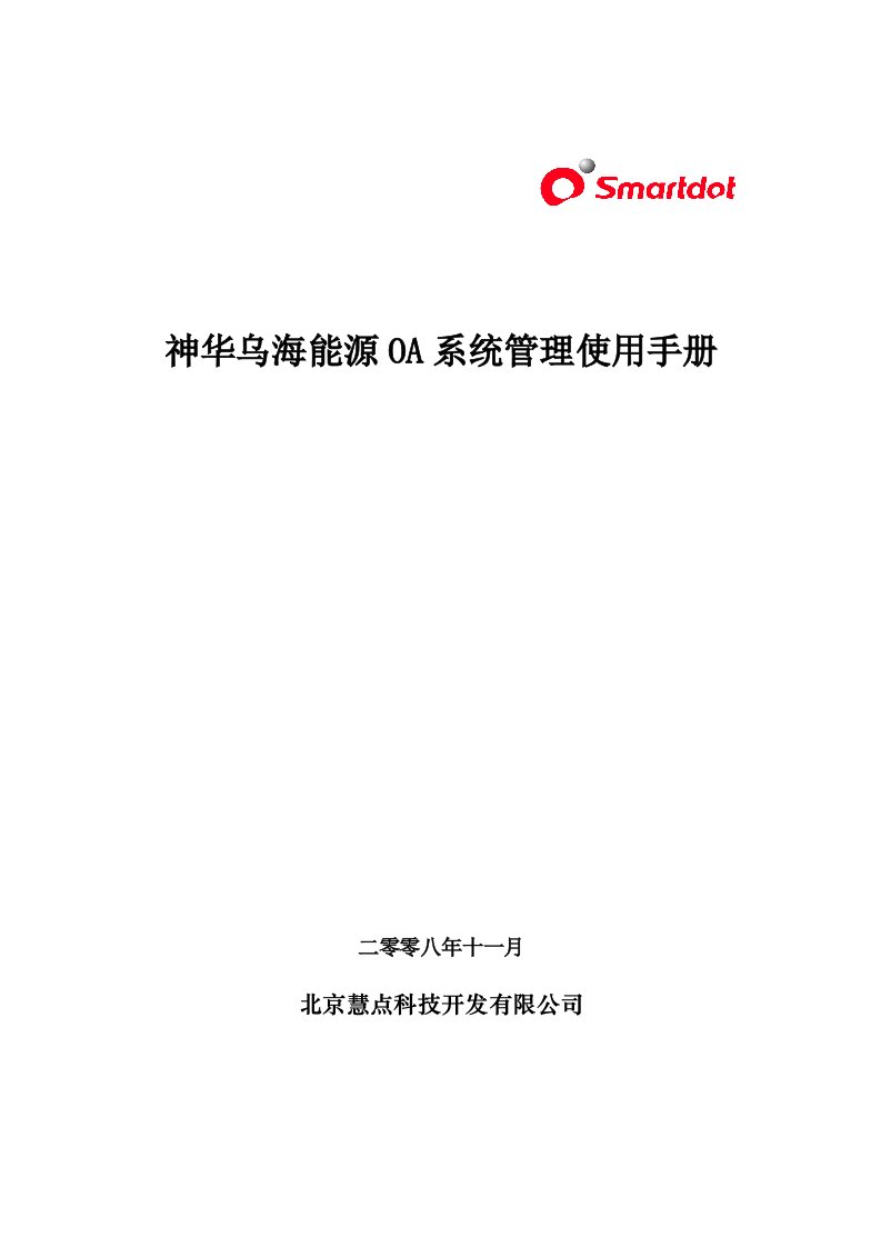 企业管理手册-OA系统管理使用手册