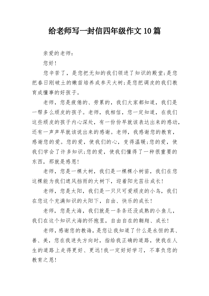 给老师写一封信四年级作文10篇