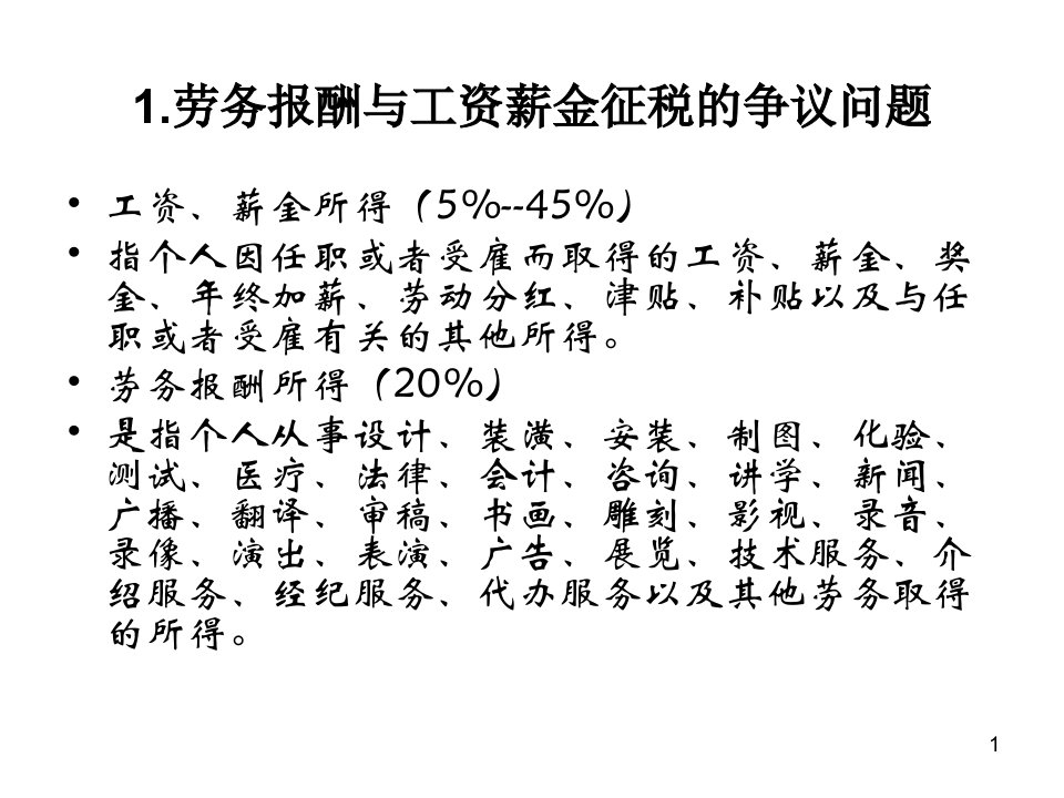 个人所得税的争议问题处理及应对PPT96页