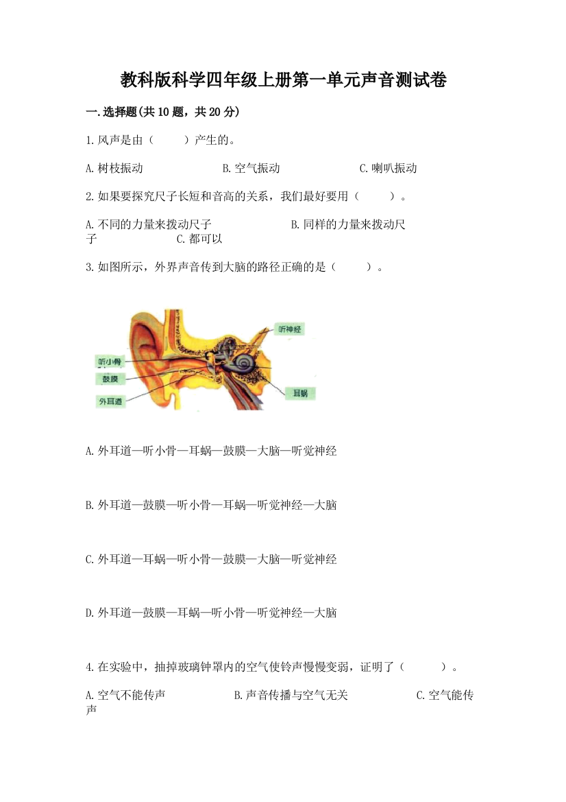 教科版科学四年级上册第一单元声音测试卷含完整答案（精选题）