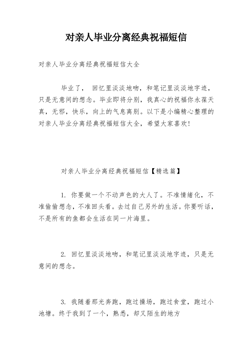 对亲人毕业分离经典祝福短信