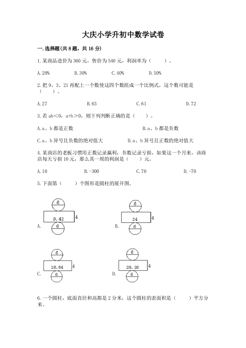 大庆小学升初中数学试卷附参考答案（黄金题型）