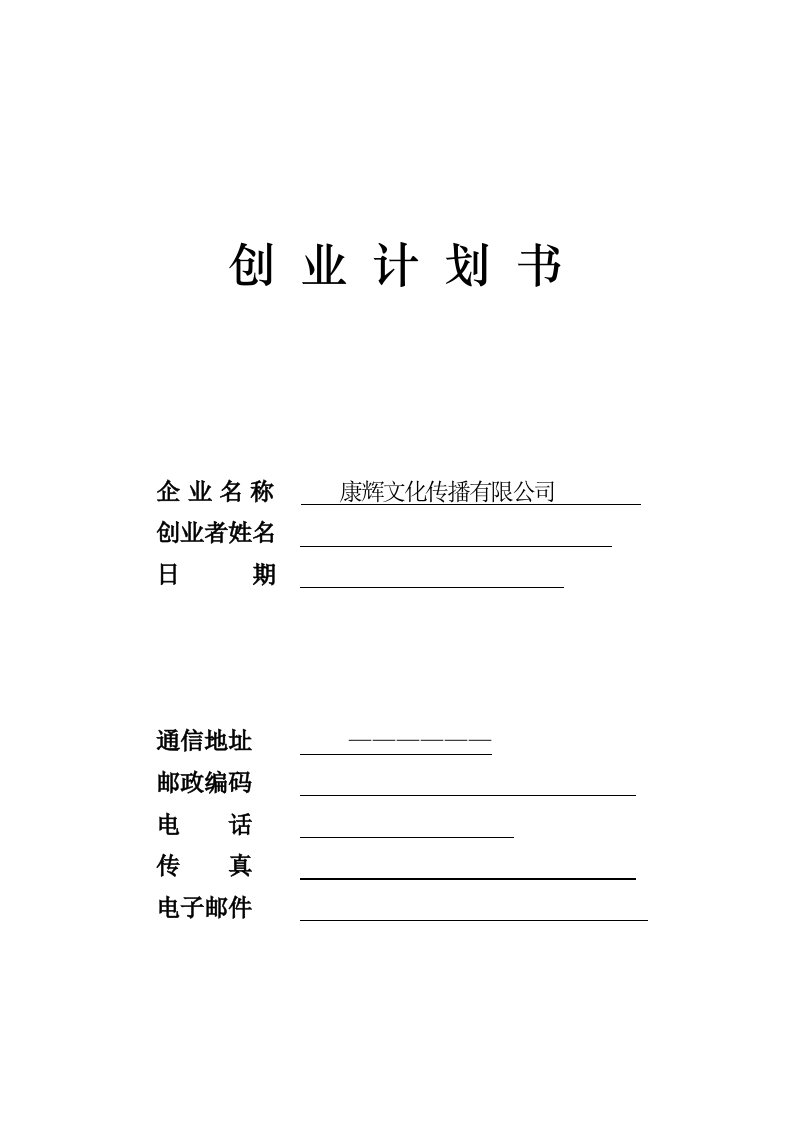 大学生文化传播有限公司创业计划书