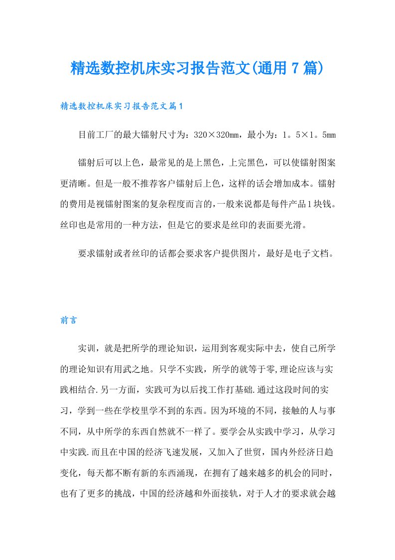 精选数控机床实习报告范文(通用7篇)