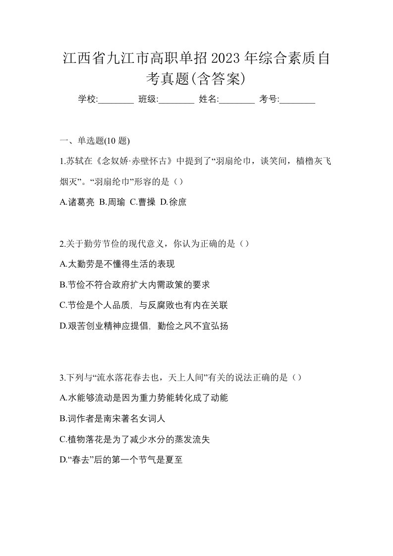 江西省九江市高职单招2023年综合素质自考真题含答案