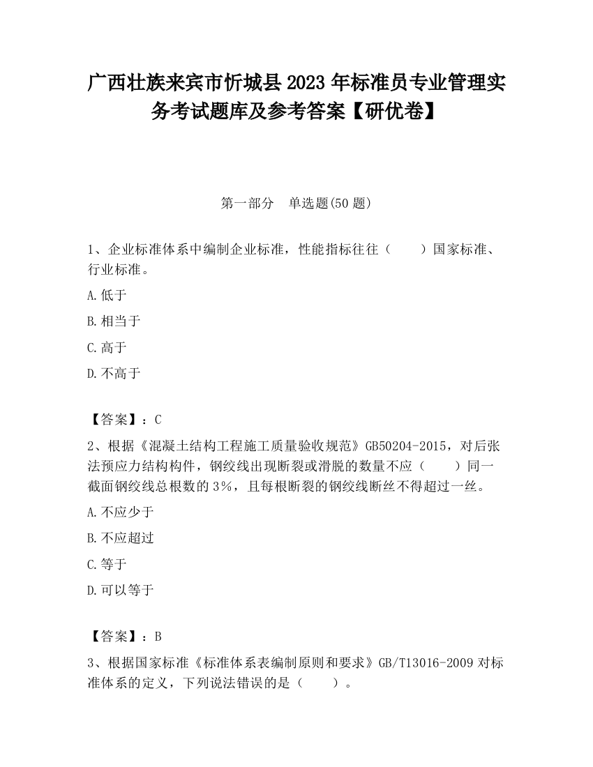 广西壮族来宾市忻城县2023年标准员专业管理实务考试题库及参考答案【研优卷】