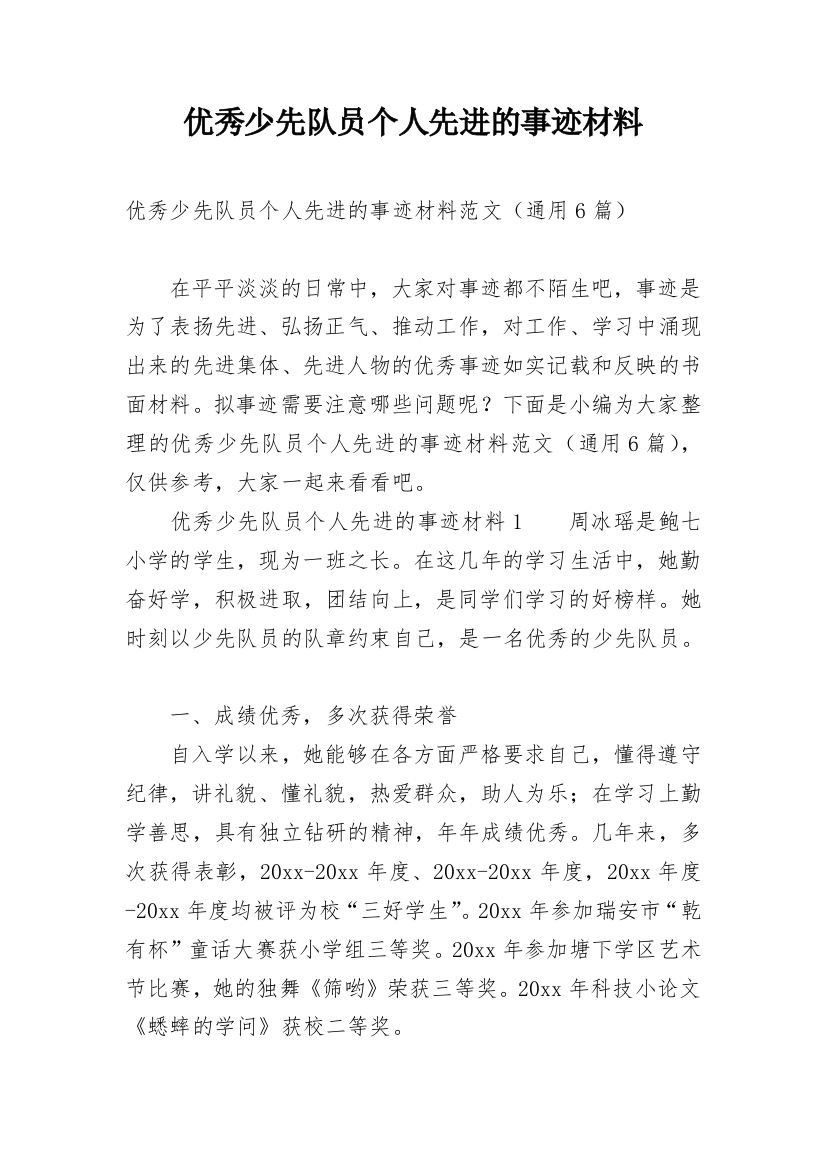 优秀少先队员个人先进的事迹材料