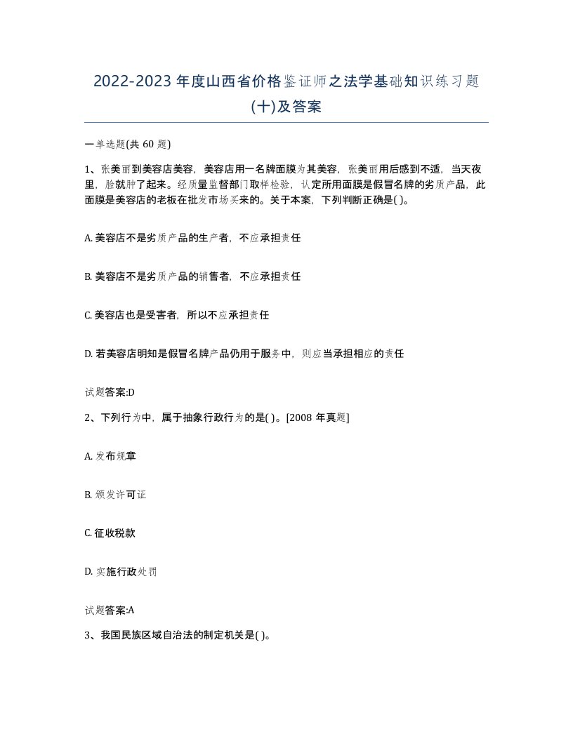 2022-2023年度山西省价格鉴证师之法学基础知识练习题十及答案