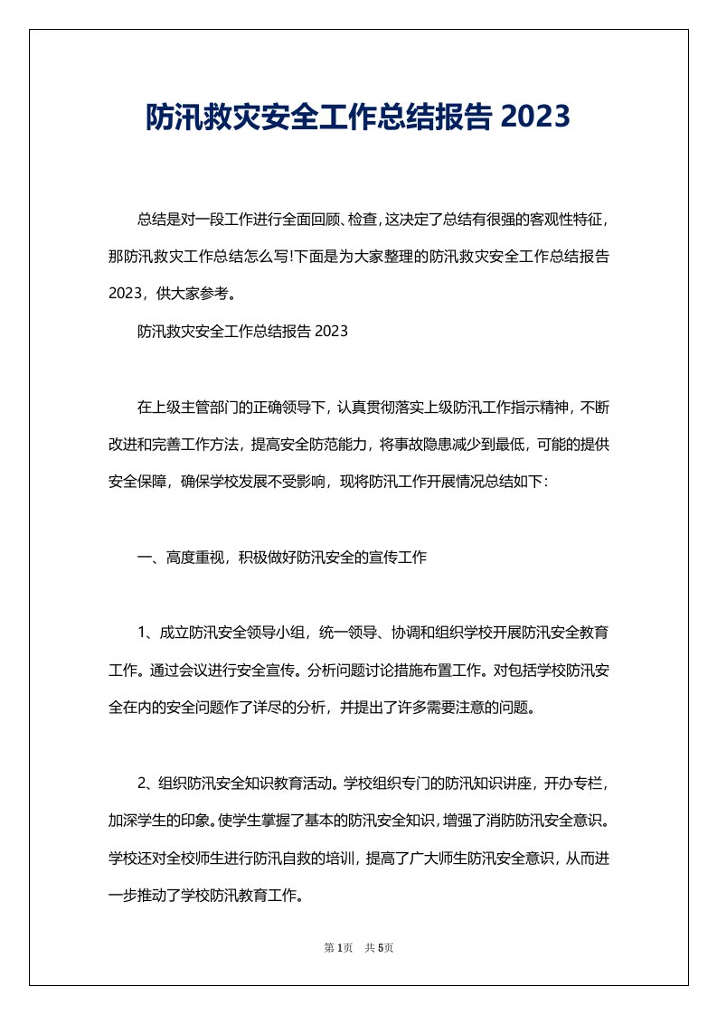 防汛救灾安全工作总结报告2023