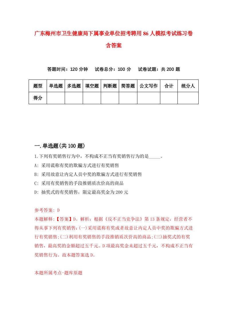 广东梅州市卫生健康局下属事业单位招考聘用86人模拟考试练习卷含答案第8次