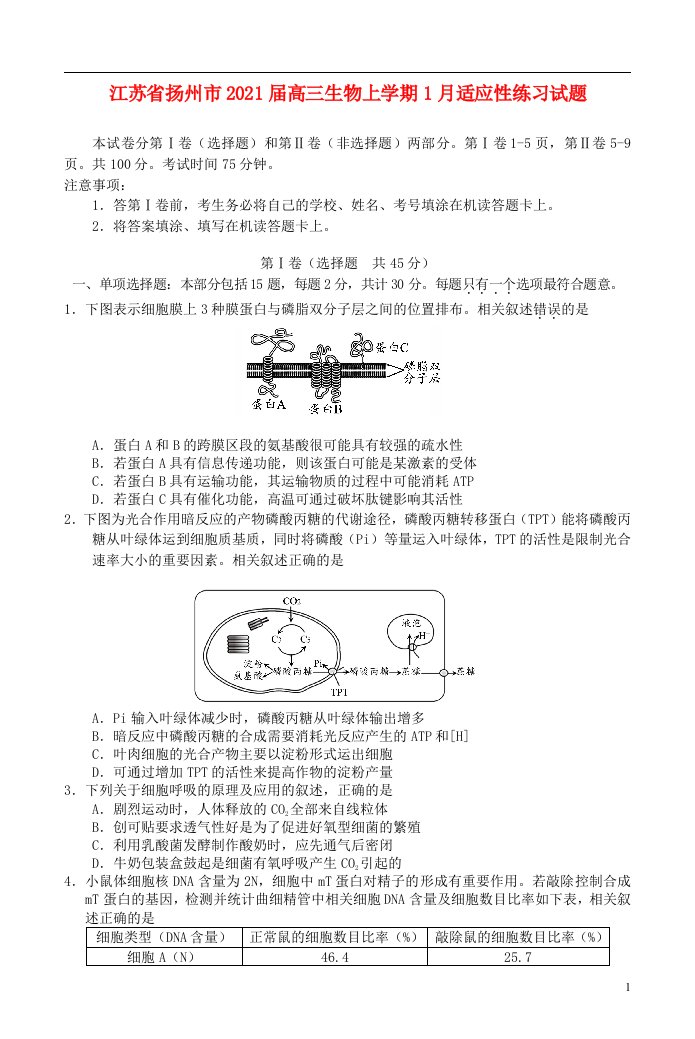 江苏省扬州市2021届高三生物上学期1月适应性练习试题