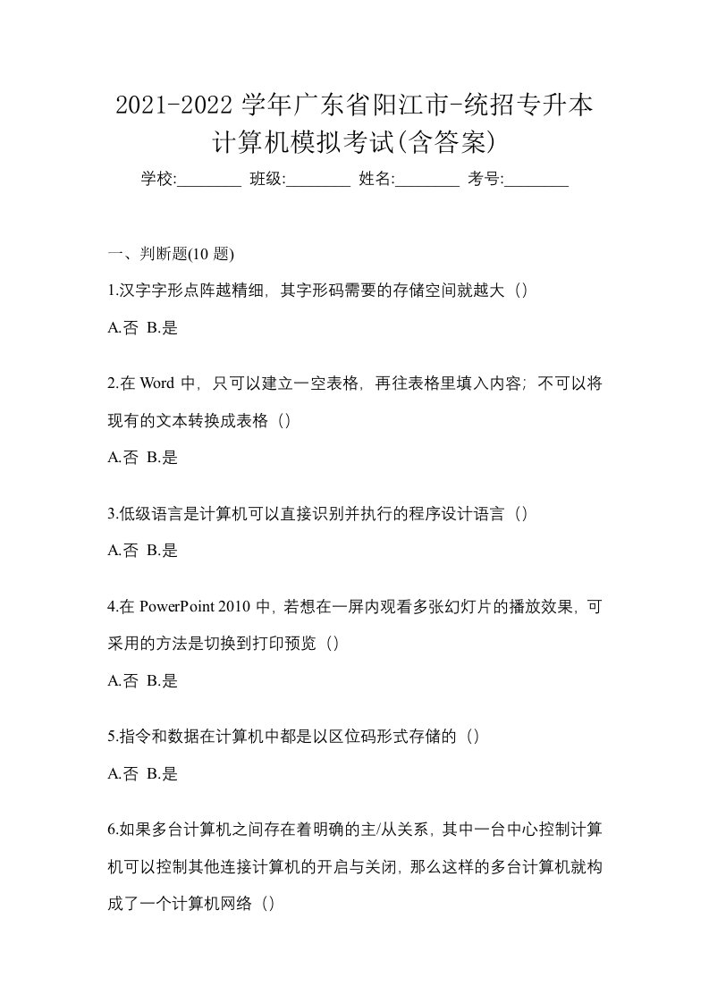 2021-2022学年广东省阳江市-统招专升本计算机模拟考试含答案