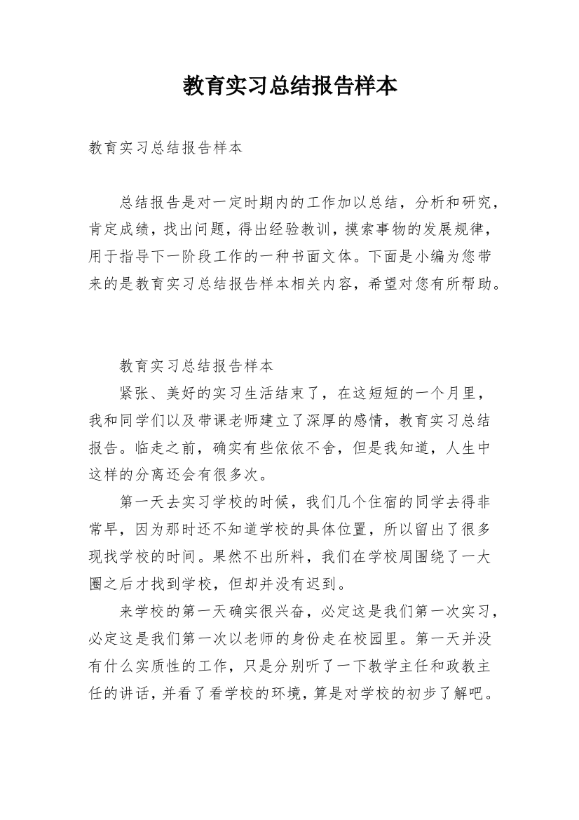 教育实习总结报告样本