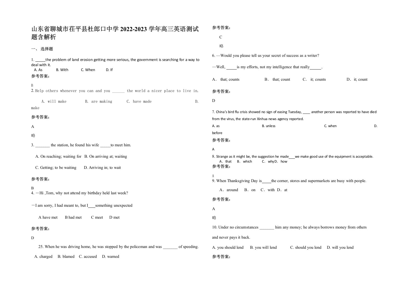 山东省聊城市茌平县杜郎口中学2022-2023学年高三英语测试题含解析