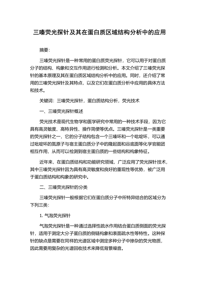 三嗪荧光探针及其在蛋白质区域结构分析中的应用