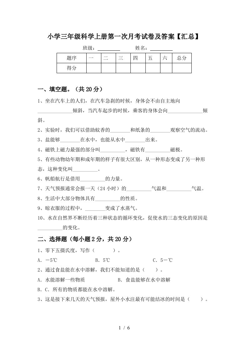 小学三年级科学上册第一次月考试卷及答案汇总