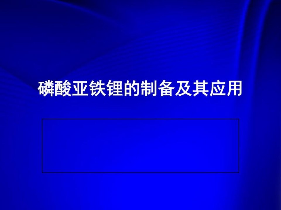 纳米磷酸铁锂的制备和应用