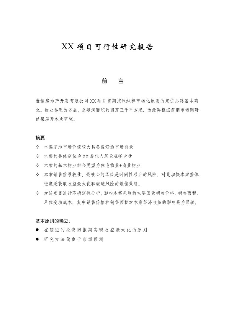 房地产开发项目可行性研究报告