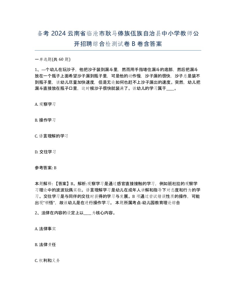 备考2024云南省临沧市耿马傣族佤族自治县中小学教师公开招聘综合检测试卷B卷含答案