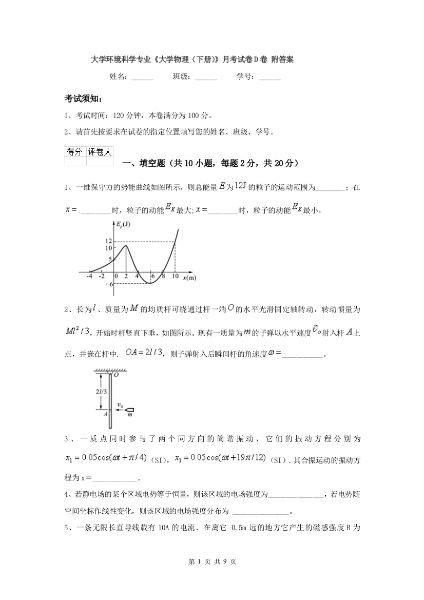 大学环境科学专业大学物理下册月考试卷D卷-附答案