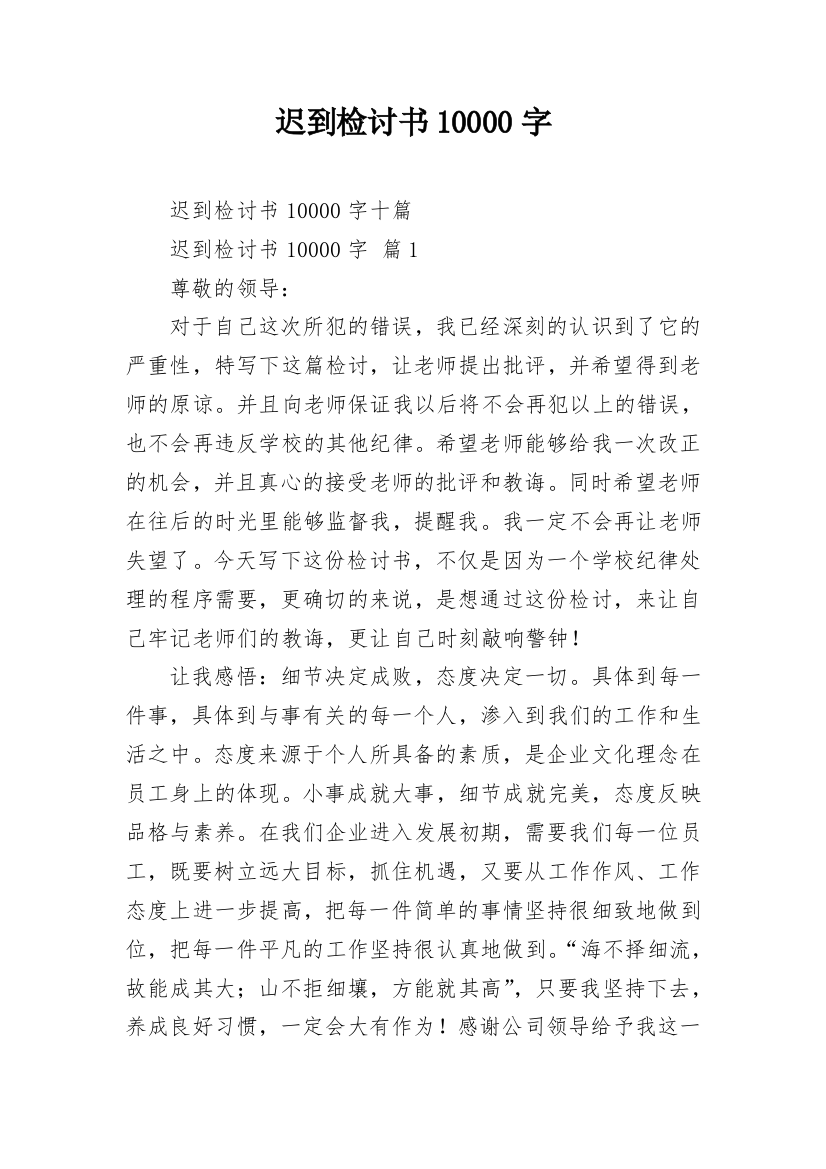 迟到检讨书10000字