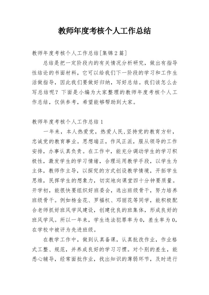 教师年度考核个人工作总结_73