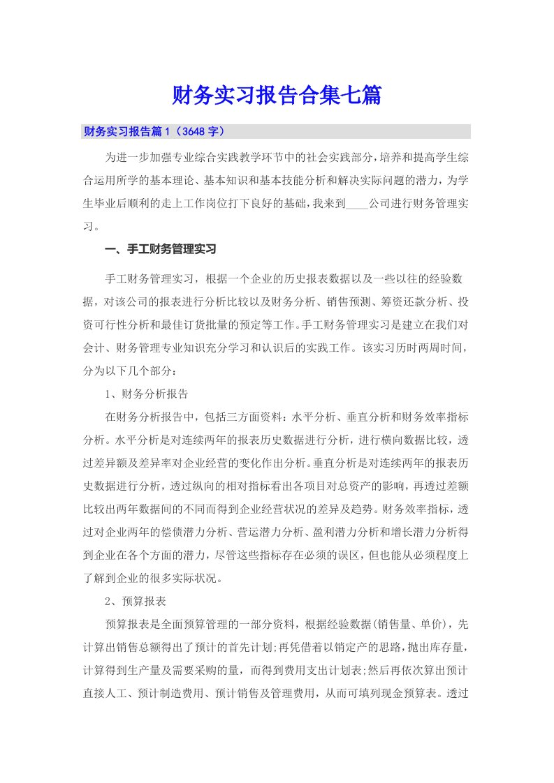 财务实习报告合集七篇