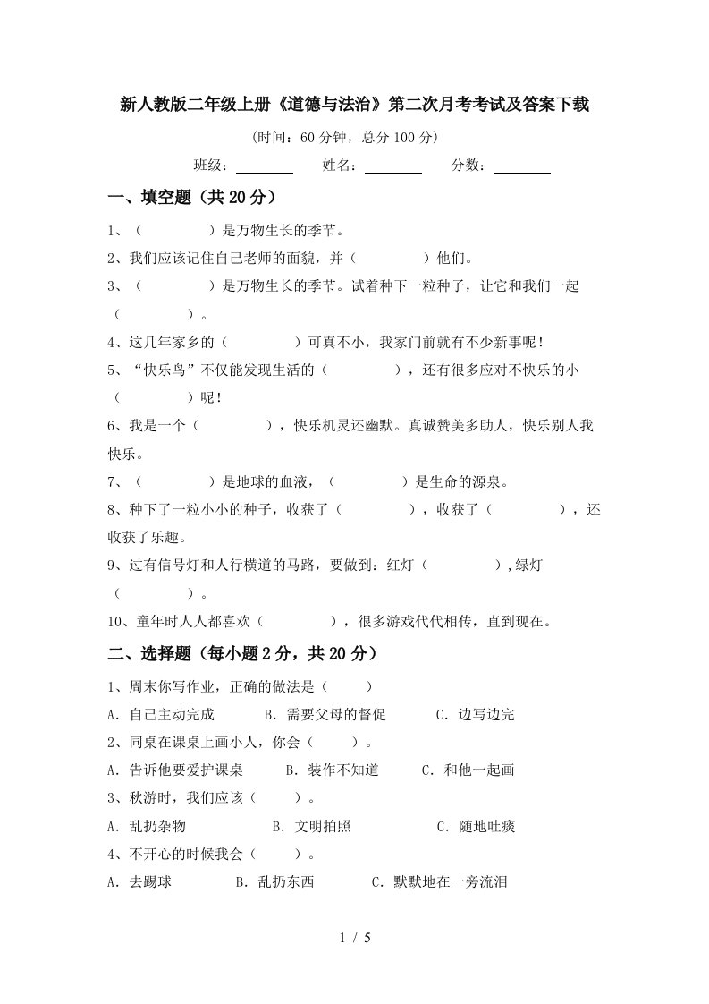 新人教版二年级上册道德与法治第二次月考考试及答案下载