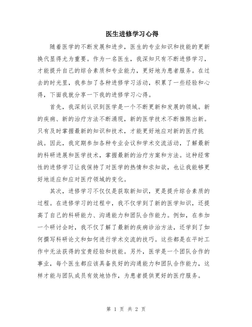 医生进修学习心得