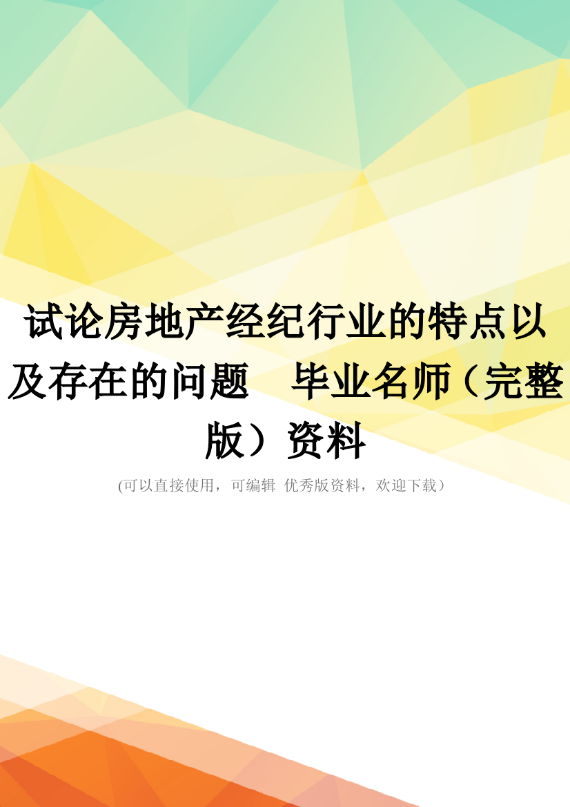 试论房地产经纪行业的特点以及存在的问题--毕业名师(完整版)资料